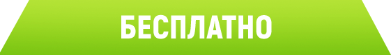 Бесплатно в рамках договора